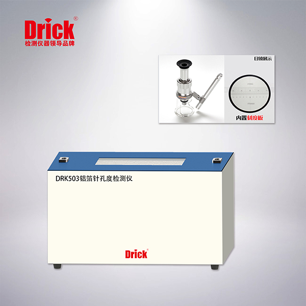 DRK503铝箔针孔度测试仪 小.jpg